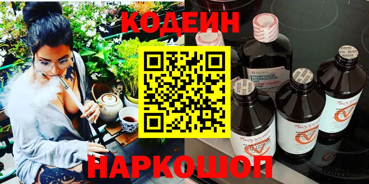 Кодеин напиток Lean (лин)  Кодеин Purple Drank  Вход с VPN  Каменка 